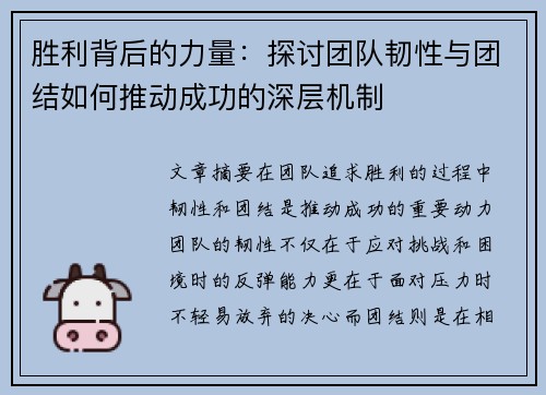 胜利背后的力量：探讨团队韧性与团结如何推动成功的深层机制
