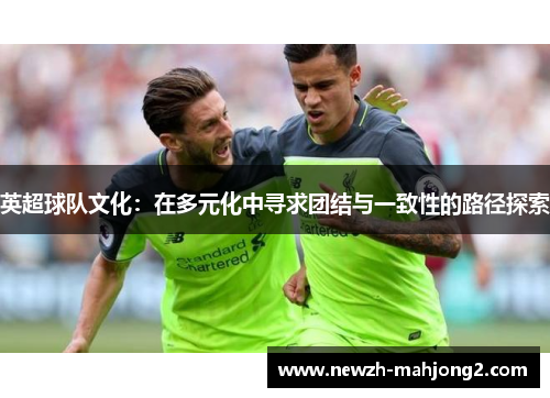 英超球队文化：在多元化中寻求团结与一致性的路径探索