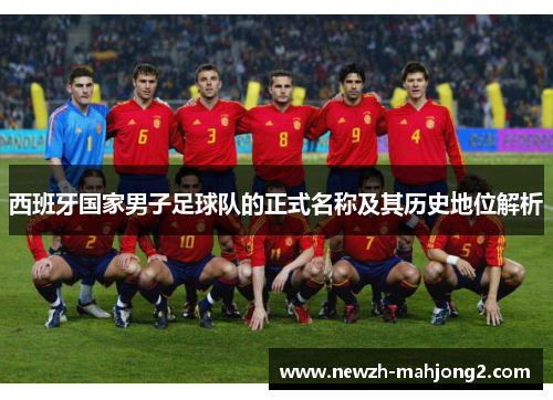 西班牙国家男子足球队的正式名称及其历史地位解析
