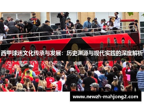 西甲球迷文化传承与发展：历史渊源与现代实践的深度解析
