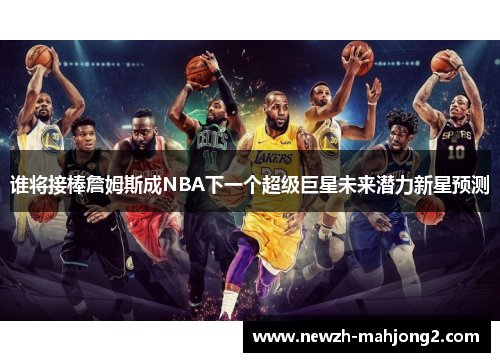 谁将接棒詹姆斯成NBA下一个超级巨星未来潜力新星预测