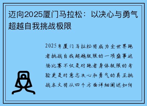 迈向2025厦门马拉松:以决心与勇气超越自我挑战极限 迈向2025厦门马拉松:以决心与勇气超越自我挑战极限