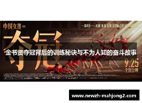 金书贤夺冠背后的训练秘诀与不为人知的奋斗故事 金书贤夺冠背后的训练秘诀与不为人知的奋斗故事