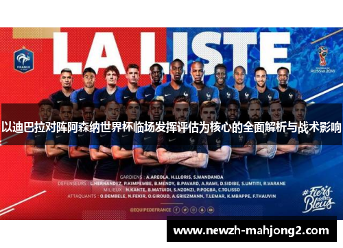 以迪巴拉对阵阿森纳世界杯临场发挥评估为核心的全面解析与战术影响
