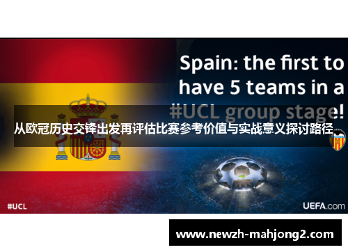 从欧冠历史交锋出发再评估比赛参考价值与实战意义探讨路径