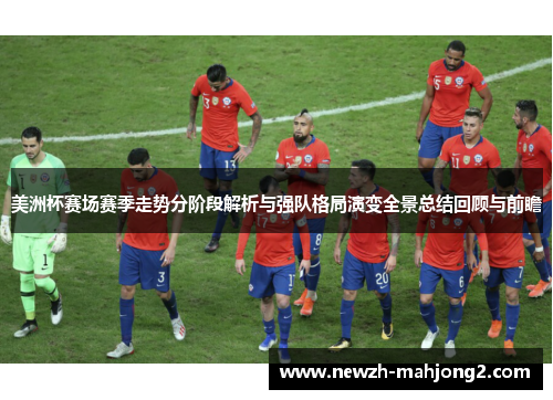美洲杯赛场赛季走势分阶段解析与强队格局演变全景总结回顾与前瞻