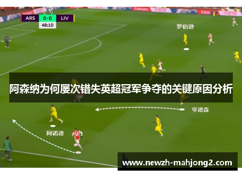 阿森纳为何屡次错失英超冠军争夺的关键原因分析