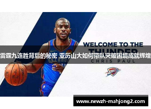 雷霆九连胜背后的秘密 亚历山大如何带队突破困境成就辉煌
