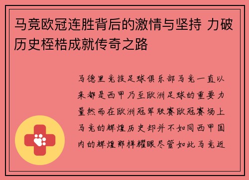 马竞欧冠连胜背后的激情与坚持 力破历史桎梏成就传奇之路 马竞欧冠连胜背后的激情与坚持 力破历史桎梏成就传奇之路
