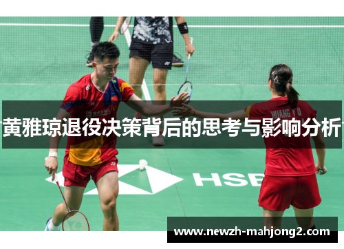 黄雅琼退役决策背后的思考与影响分析 黄雅琼退役决策背后的思考与影响分析