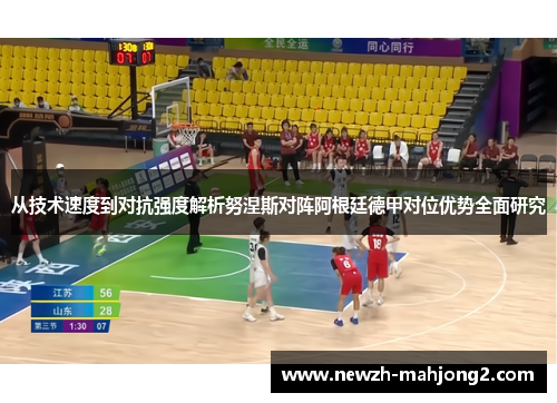 从技术速度到对抗强度解析努涅斯对阵阿根廷德甲对位优势全面研究