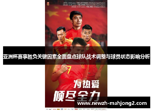 亚洲杯赛事胜负关键因素全面盘点球队战术调整与球员状态影响分析
