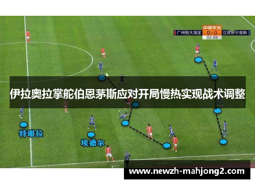 伊拉奥拉掌舵伯恩茅斯应对开局慢热实现战术调整