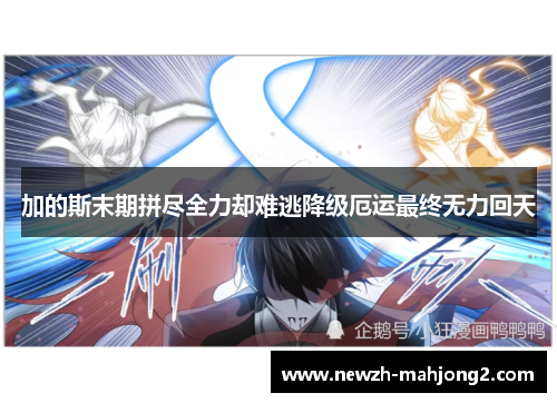 加的斯末期拼尽全力却难逃降级厄运最终无力回天 加的斯末期拼尽全力却难逃降级厄运最终无力回天