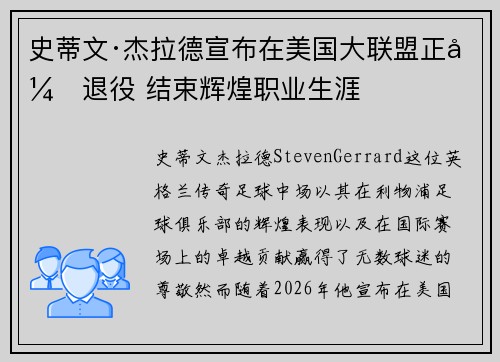 史蒂文·杰拉德宣布在美国大联盟正式退役 结束辉煌职业生涯