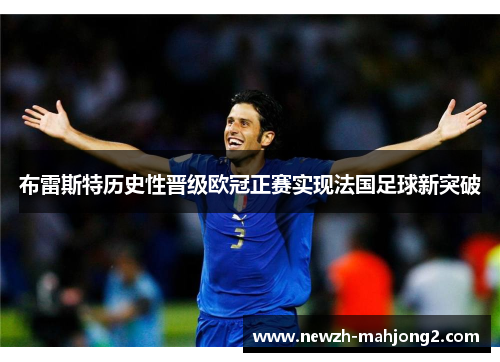 布雷斯特历史性晋级欧冠正赛实现法国足球新突破 布雷斯特历史性晋级欧冠正赛实现法国足球新突破