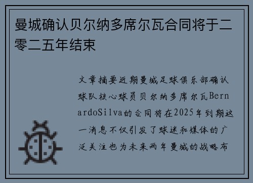 曼城确认贝尔纳多席尔瓦合同将于二零二五年结束 曼城确认贝尔纳多席尔瓦合同将于二零二五年结束