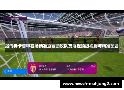 洛博特卡意甲客场精准直塞助攻队友展现顶级视野与精准配合 洛博特卡意甲客场精准直塞助攻队友展现顶级视野与精准配合