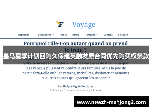 皇马夏季计划回购久保建英触发原合同优先购买权条款