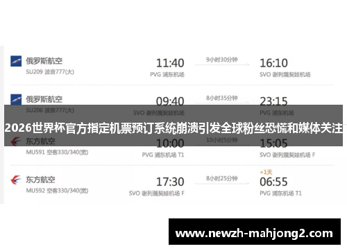 2026世界杯官方指定机票预订系统崩溃引发全球粉丝恐慌和媒体关注 2026世界杯官方指定机票预订系统崩溃引发全球粉丝恐慌和媒体关注