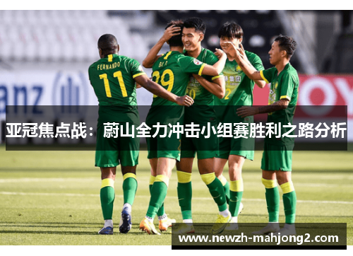 亚冠焦点战：蔚山全力冲击小组赛胜利之路分析