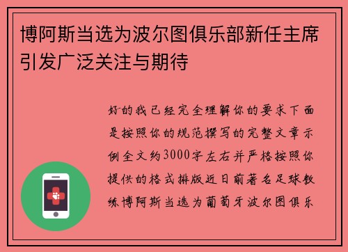 博阿斯当选为波尔图俱乐部新任主席引发广泛关注与期待 博阿斯当选为波尔图俱乐部新任主席引发广泛关注与期待