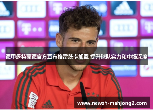 德甲多特蒙德官方宣布格雷茨卡加盟 提升球队实力和中场深度