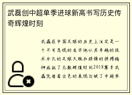 武磊创中超单季进球新高书写历史传奇辉煌时刻