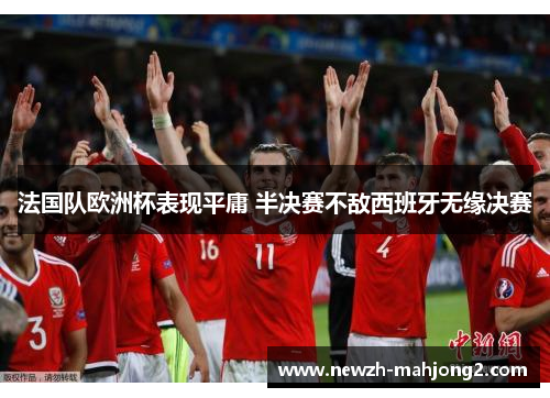 法国队欧洲杯表现平庸 半决赛不敌西班牙无缘决赛