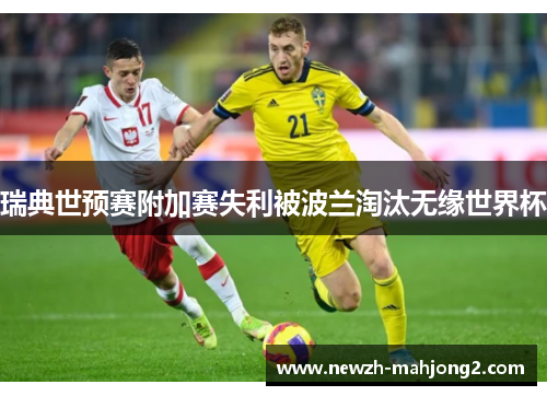瑞典世预赛附加赛失利被波兰淘汰无缘世界杯