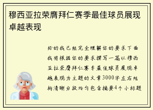 穆西亚拉荣膺拜仁赛季最佳球员展现卓越表现