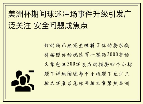 美洲杯期间球迷冲场事件升级引发广泛关注 安全问题成焦点