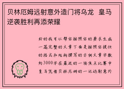 贝林厄姆远射意外造门将乌龙  皇马逆袭胜利再添荣耀