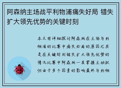阿森纳主场战平利物浦痛失好局 错失扩大领先优势的关键时刻