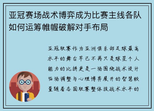 亚冠赛场战术博弈成为比赛主线各队如何运筹帷幄破解对手布局