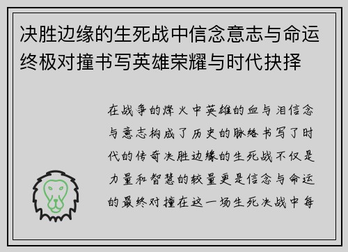 决胜边缘的生死战中信念意志与命运终极对撞书写英雄荣耀与时代抉择