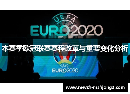 本赛季欧冠联赛赛程改革与重要变化分析