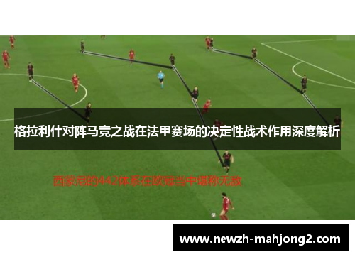 格拉利什对阵马竞之战在法甲赛场的决定性战术作用深度解析