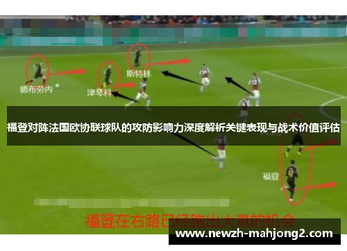 福登对阵法国欧协联球队的攻防影响力深度解析关键表现与战术价值评估