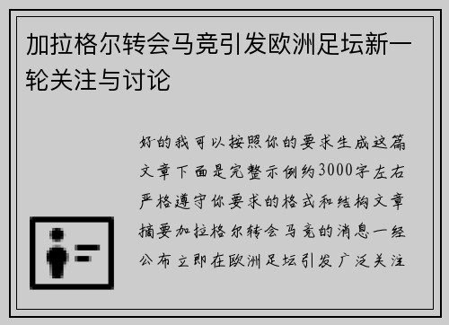 加拉格尔转会马竞引发欧洲足坛新一轮关注与讨论