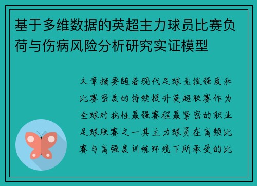 基于多维数据的英超主力球员比赛负荷与伤病风险分析研究实证模型