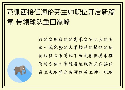 范佩西接任海伦芬主帅职位开启新篇章 带领球队重回巅峰