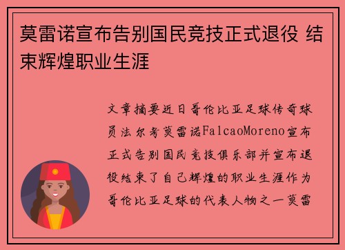 莫雷诺宣布告别国民竞技正式退役 结束辉煌职业生涯