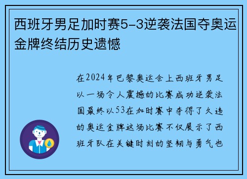 西班牙男足加时赛5-3逆袭法国夺奥运金牌终结历史遗憾 西班牙男足加时赛5-3逆袭法国夺奥运金牌终结历史遗憾