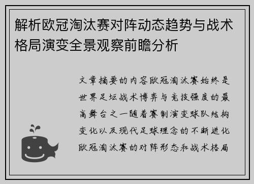 解析欧冠淘汰赛对阵动态趋势与战术格局演变全景观察前瞻分析