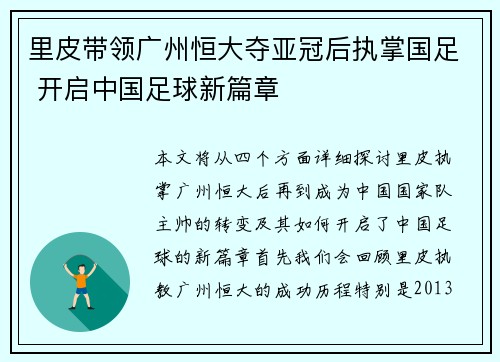 里皮带领广州恒大夺亚冠后执掌国足 开启中国足球新篇章