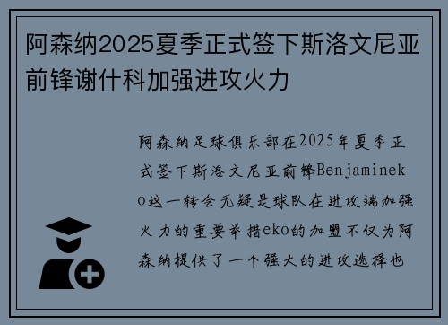 阿森纳2025夏季正式签下斯洛文尼亚前锋谢什科加强进攻火力