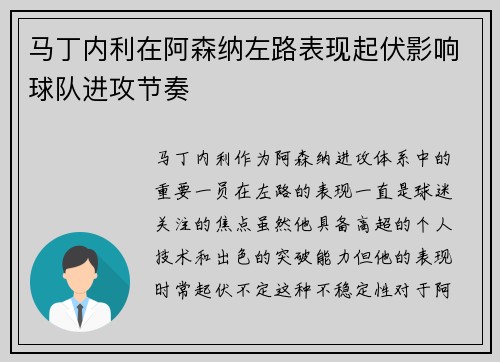 马丁内利在阿森纳左路表现起伏影响球队进攻节奏