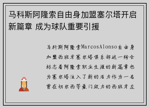 马科斯阿隆索自由身加盟塞尔塔开启新篇章 成为球队重要引援