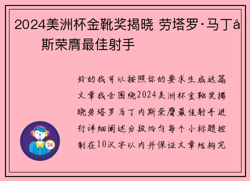 2024美洲杯金靴奖揭晓 劳塔罗·马丁内斯荣膺最佳射手